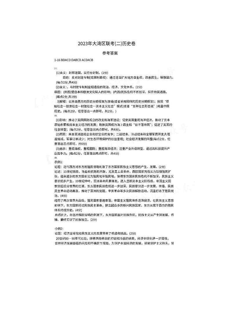 2023届广东省粤港澳大湾区高三下学期4月联合模拟考试（二模）历史PDF版含答案01
