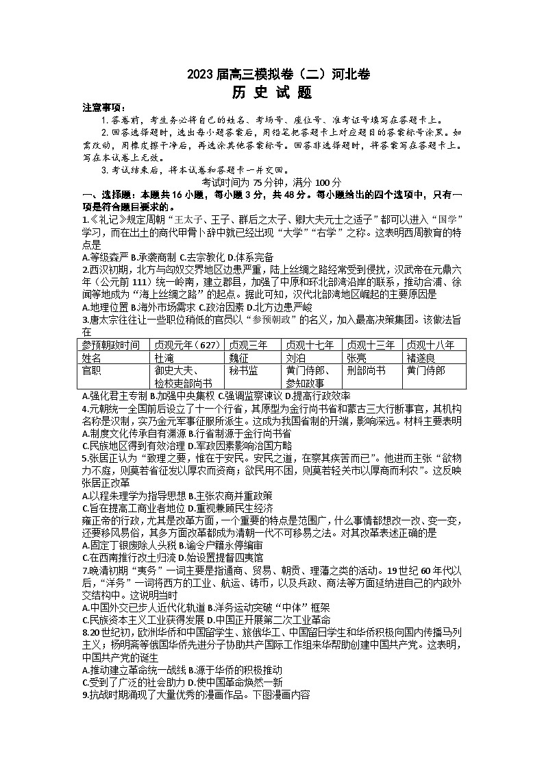 2023届河北省秦皇岛市部分学校高三下学期联考（二模）历史试题解析版第1页