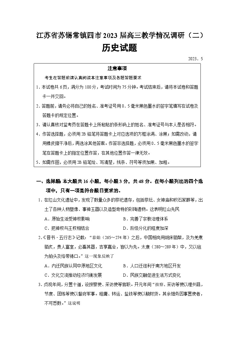2023届江苏省苏锡常镇四市高三二模历史试题含答案01