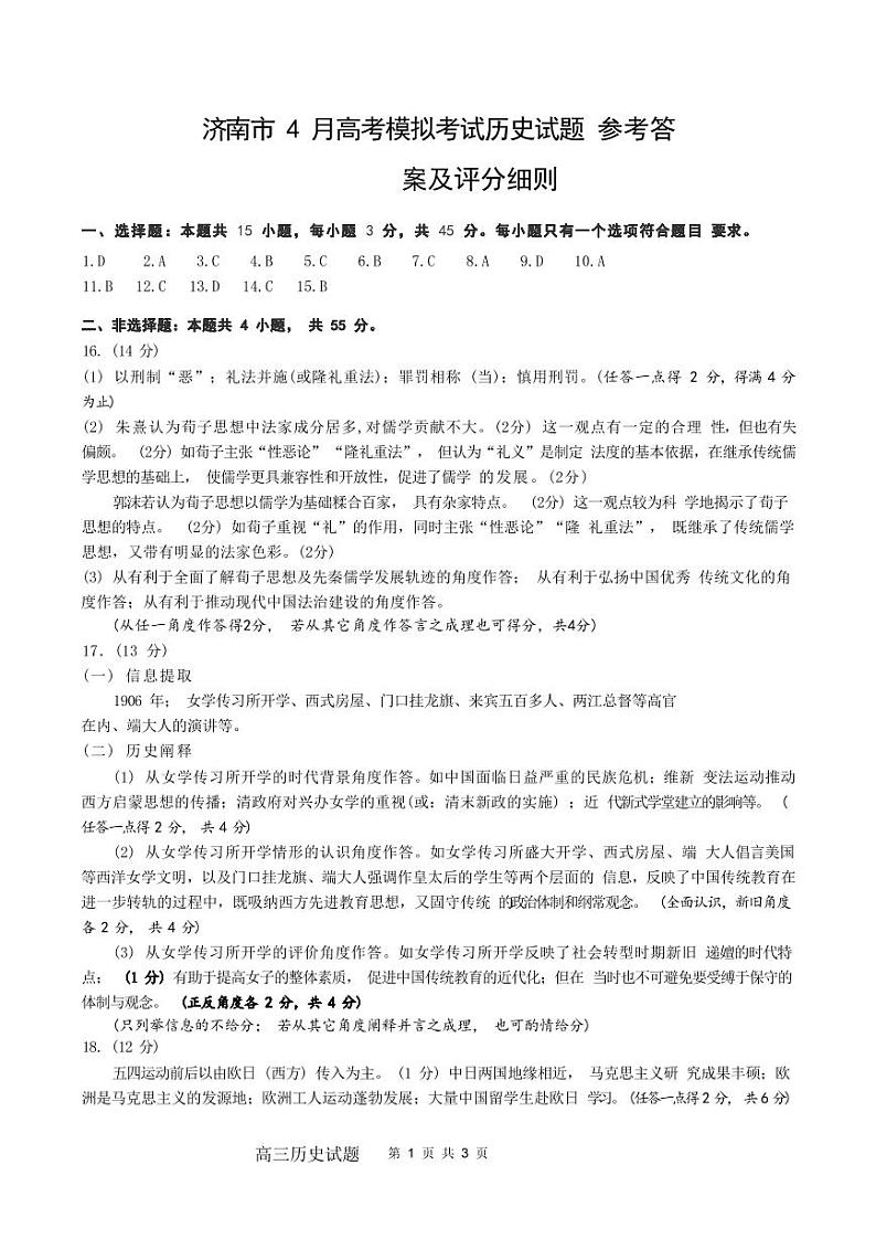 2023年4月山东省新高考联合模拟考试（济南二模）历史答案第1页