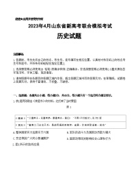 2023届山东省高三下学期新高考联合模拟考试（济南市二模）历史试题含答案