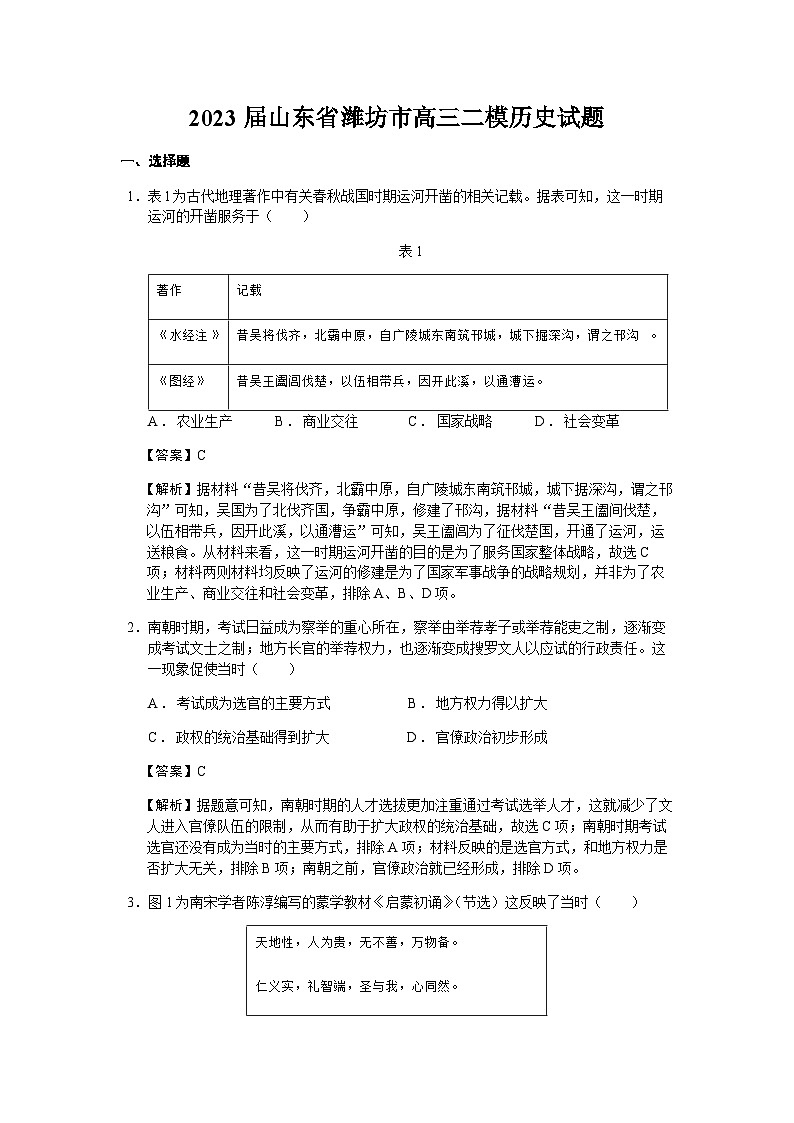 2023届山东省潍坊市高三二模历史试题含解析01