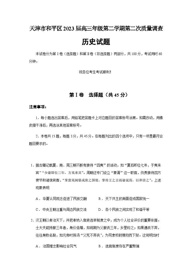 2023届天津市和平区高三二模历史试题含答案01