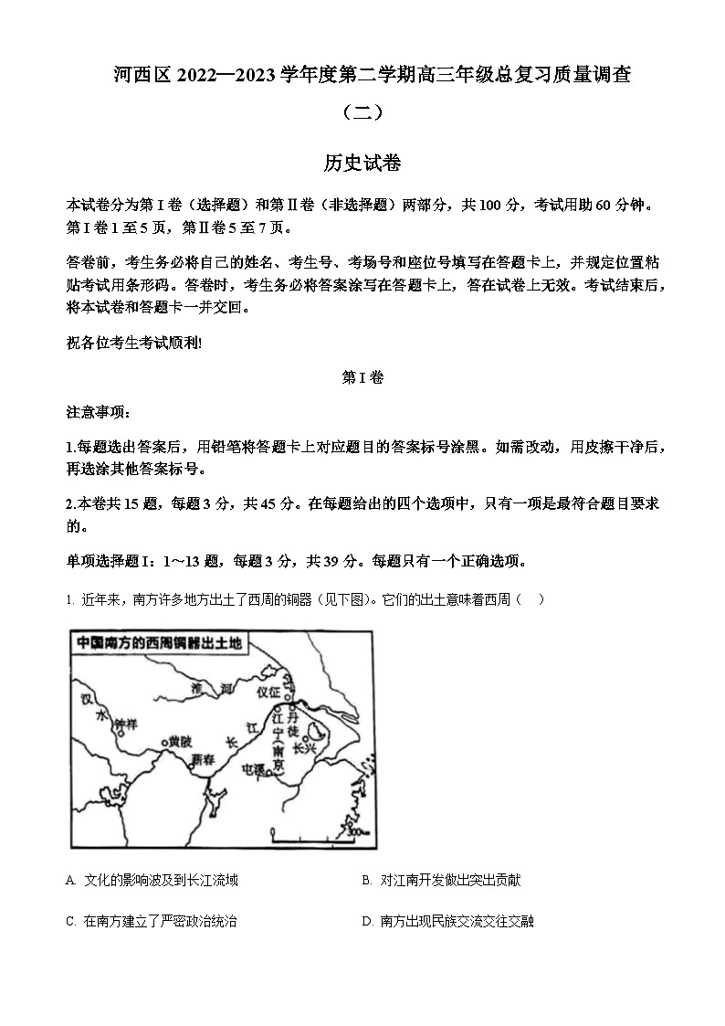 2023届天津市河西区高三二模历史试题Word版含解析01