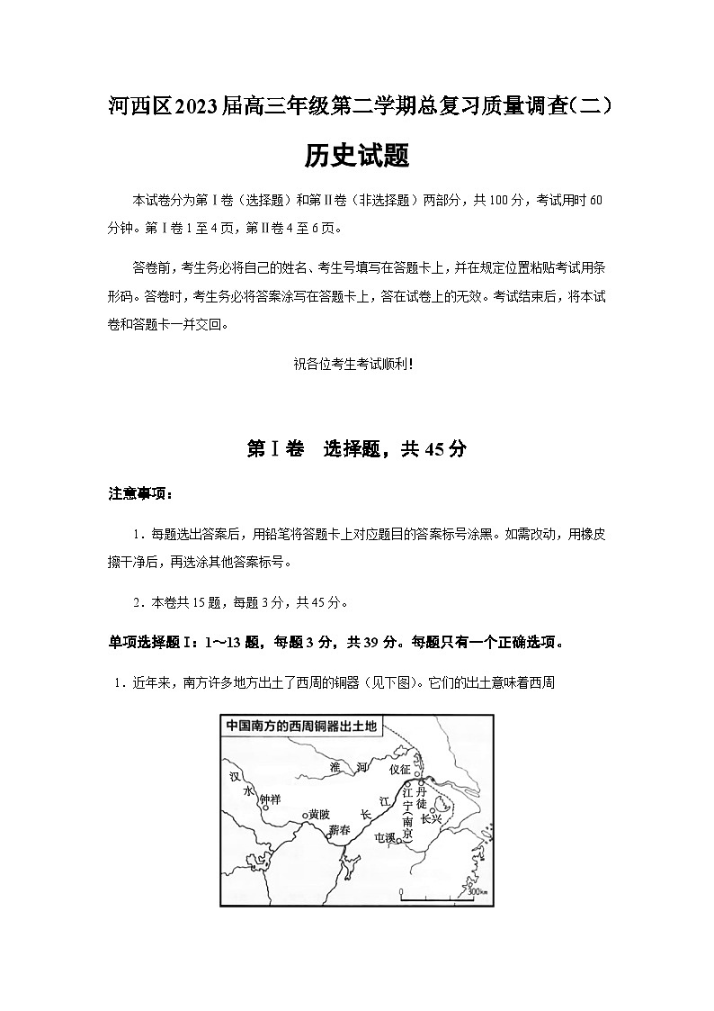 2023届天津市河西区高三二模历史试题含答案01