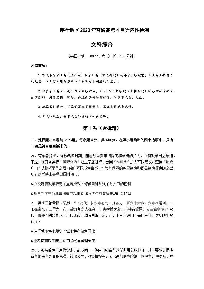 2023届新疆维吾尔自治区喀什地区高三下学期4月高考适应性检测（二模）历史试题含解析01