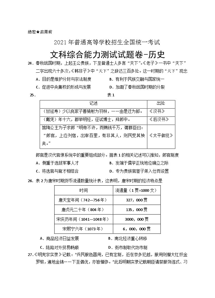 宁夏银川一中2021届高三第四次模拟考试文综-历史试题+Word版含答案01