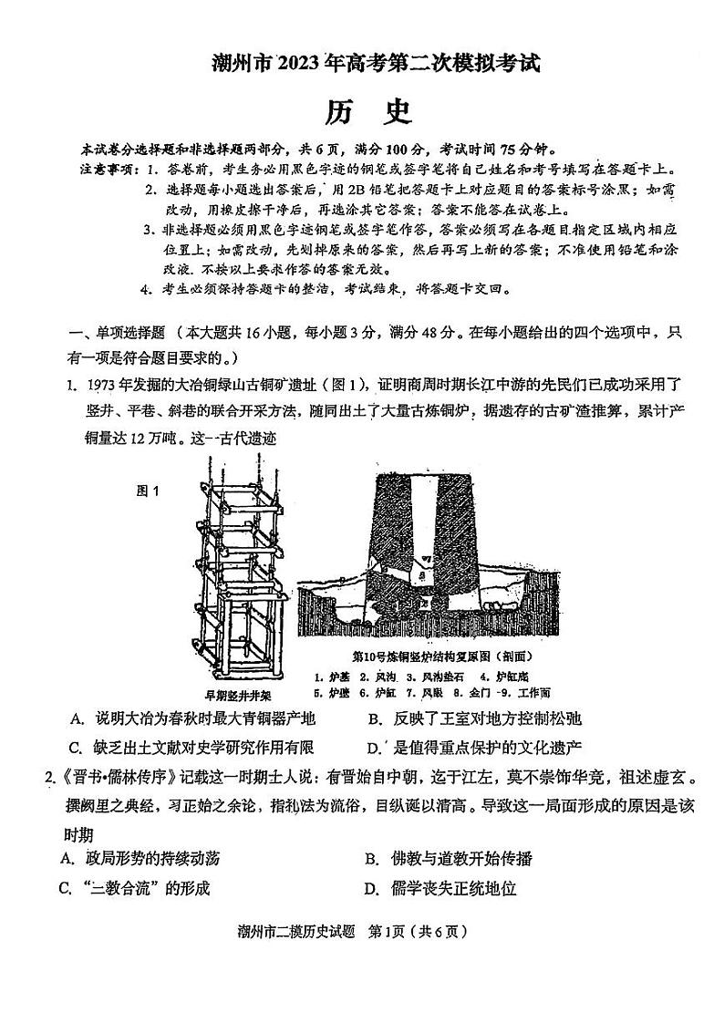 2023届广东省潮州市高三下学期第二次模拟考试历史PDF版含答案01