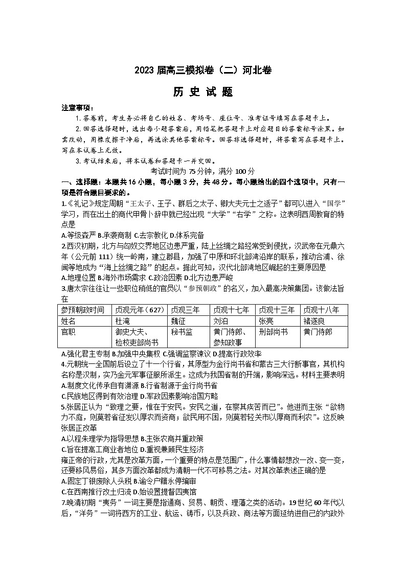 2023届河北省部分学校高三下学期第二次高考模拟演练历史试卷Word版含解析第1页