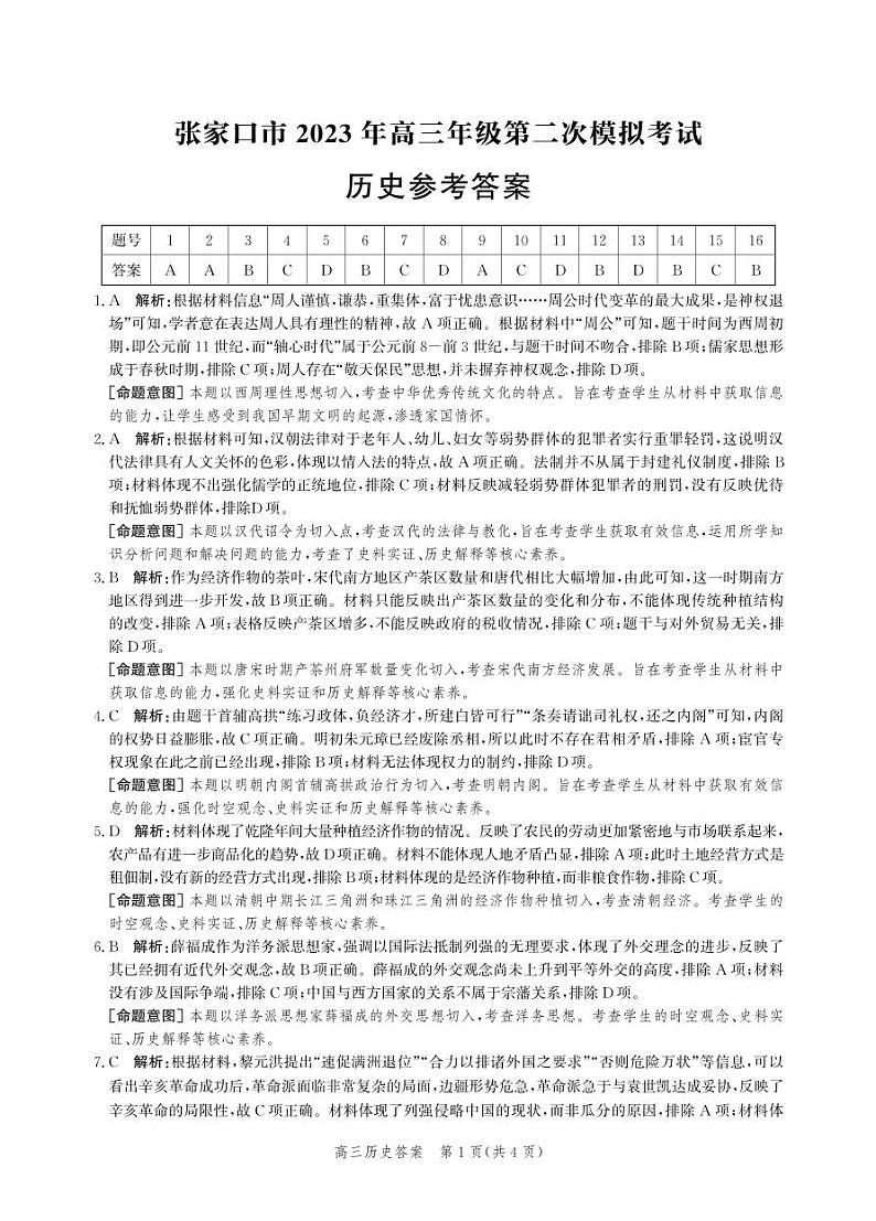 2023届河北省张家口市高三下学期第二次模拟考试历史PDF版含答案01