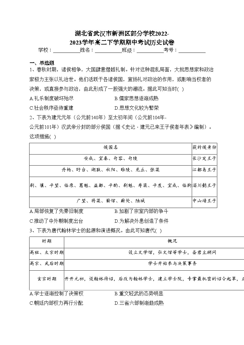 湖北省武汉市新洲区部分学校2022-2023学年高二下学期期中考试历史试卷（含答案）01