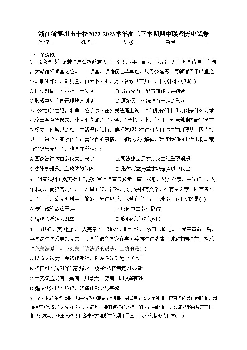 浙江省温州市十校2022-2023学年高二下学期期中联考历史试卷（含答案）01