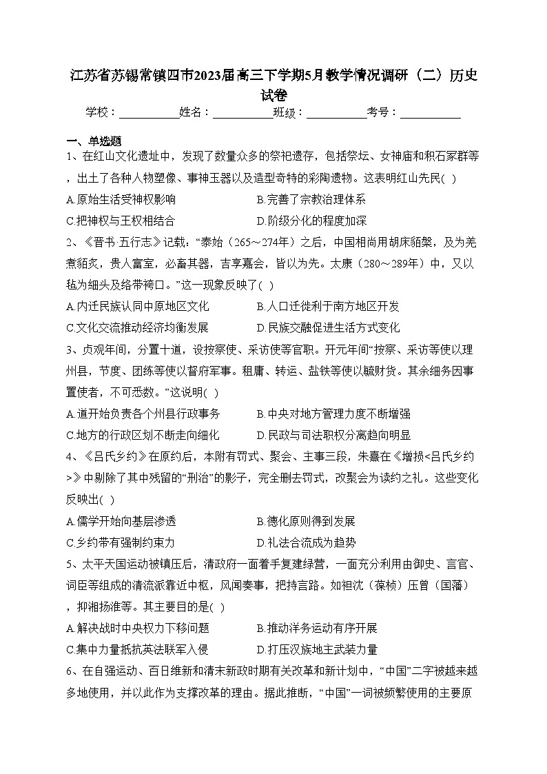 江苏省苏锡常镇四市2023届高三下学期5月教学情况调研（二）历史试卷（含答案）01