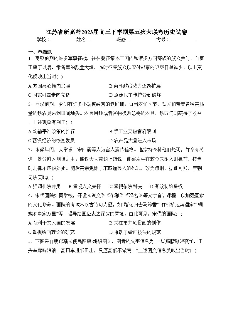江苏省新高考2023届高三下学期第五次大联考历史试卷（含答案）第1页