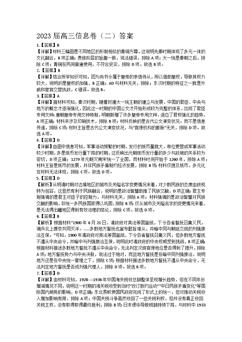 2023届高三历史信息卷二  参考答案第1页