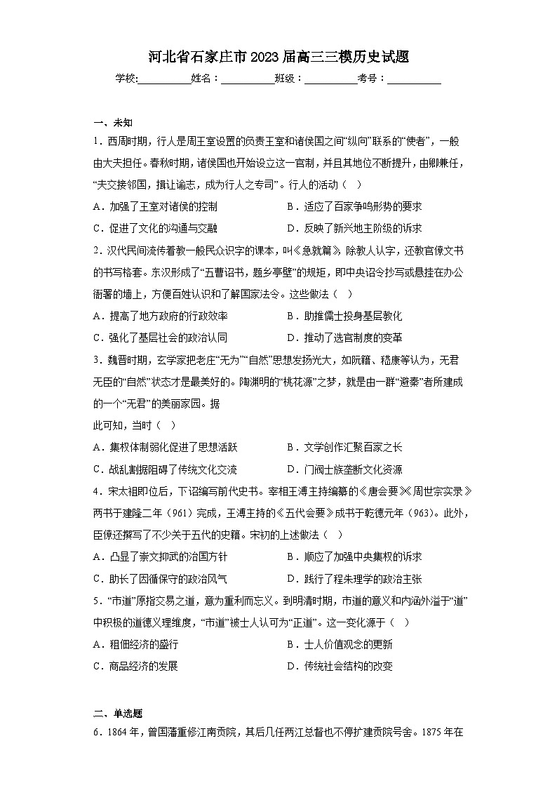 河北省石家庄市2023届高三三模历史试题（含答案）01