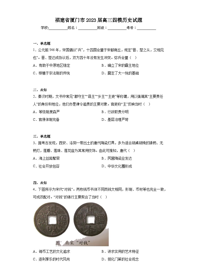 福建省厦门市2023届高三四模历史试题（无答案）第1页