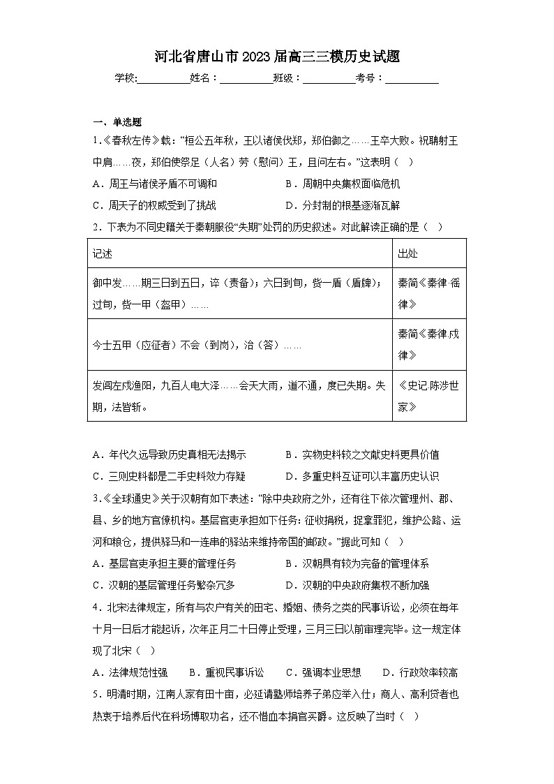 河北省唐山市2023届高三三模历史试题（含答案）第1页