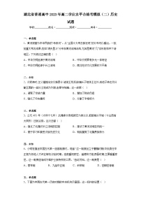 湖北省普通高中2023年高二学业水平合格考模拟（二）历史试题（无答案）