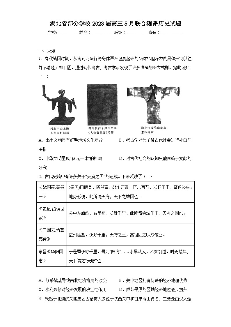 湖北省部分学校2023届高三5月联合测评历史试题（含答案）第1页