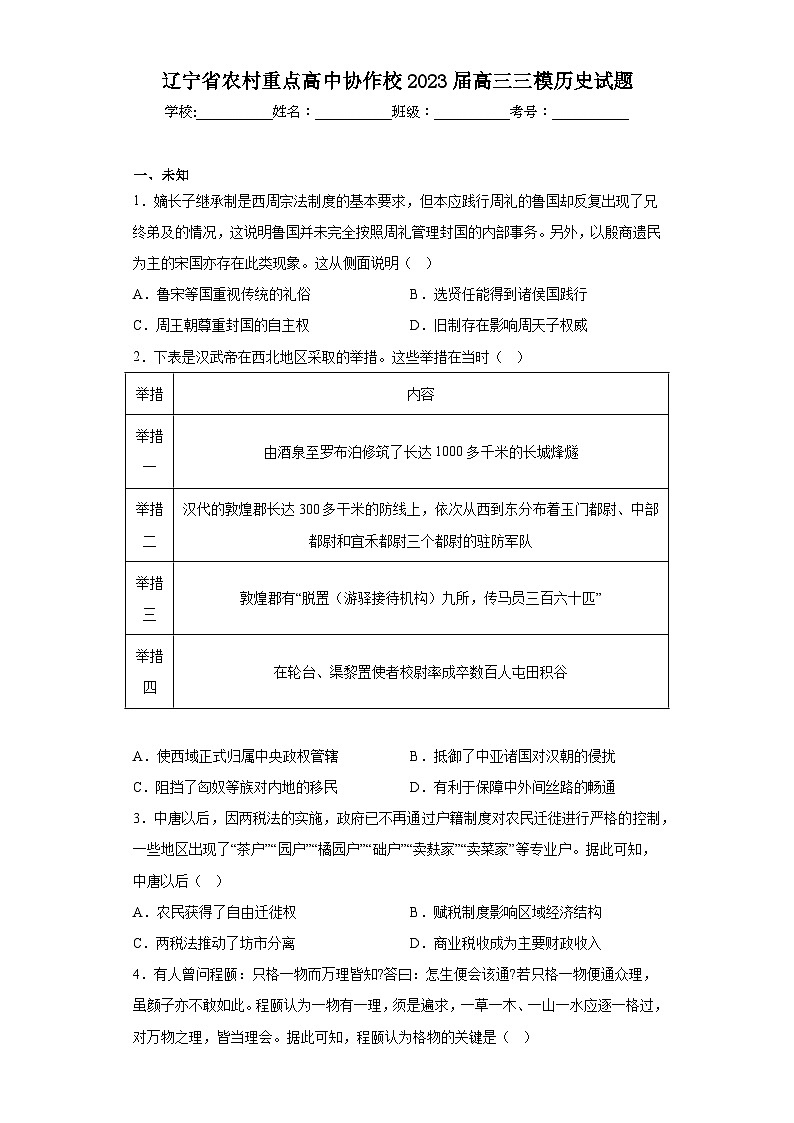 辽宁省农村重点高中协作校2023届高三三模历史试题（无答案）01