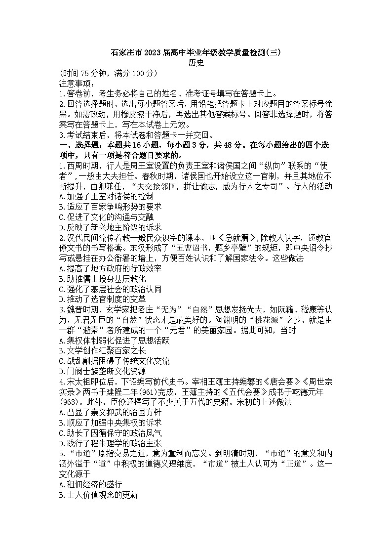 2023届河北省石家庄市高中毕业年级教学质量检测（三）历史试卷+第1页