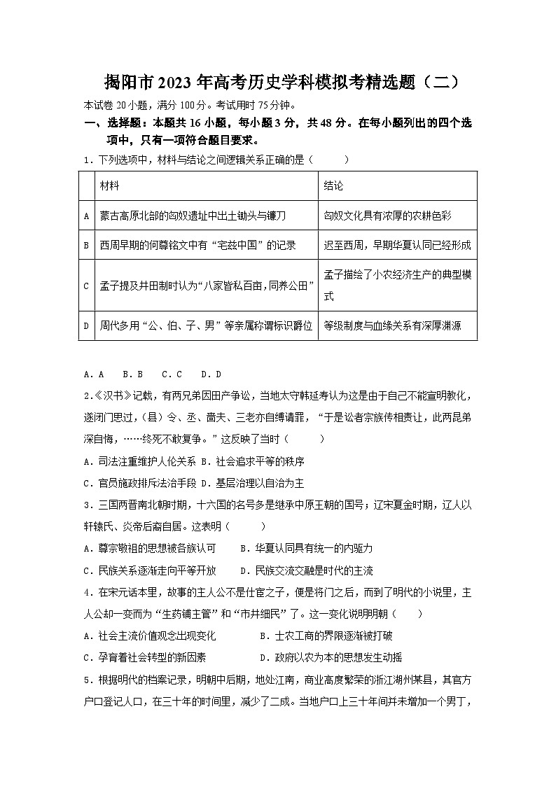 2023届广东省揭阳市高考模拟考精选（二）历史学科试题第1页