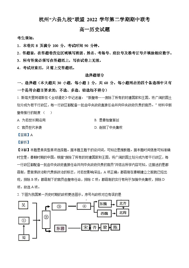 浙江省杭州市六县九校联考2022-2023学年高一历史下学期4月期中试题（Word版附解析）01