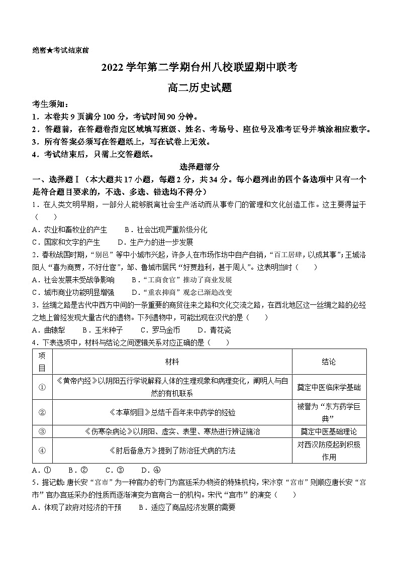 浙江省台州市八校联盟2022-2023学年高二历史下学期期中联考试题（Word版附答案）01