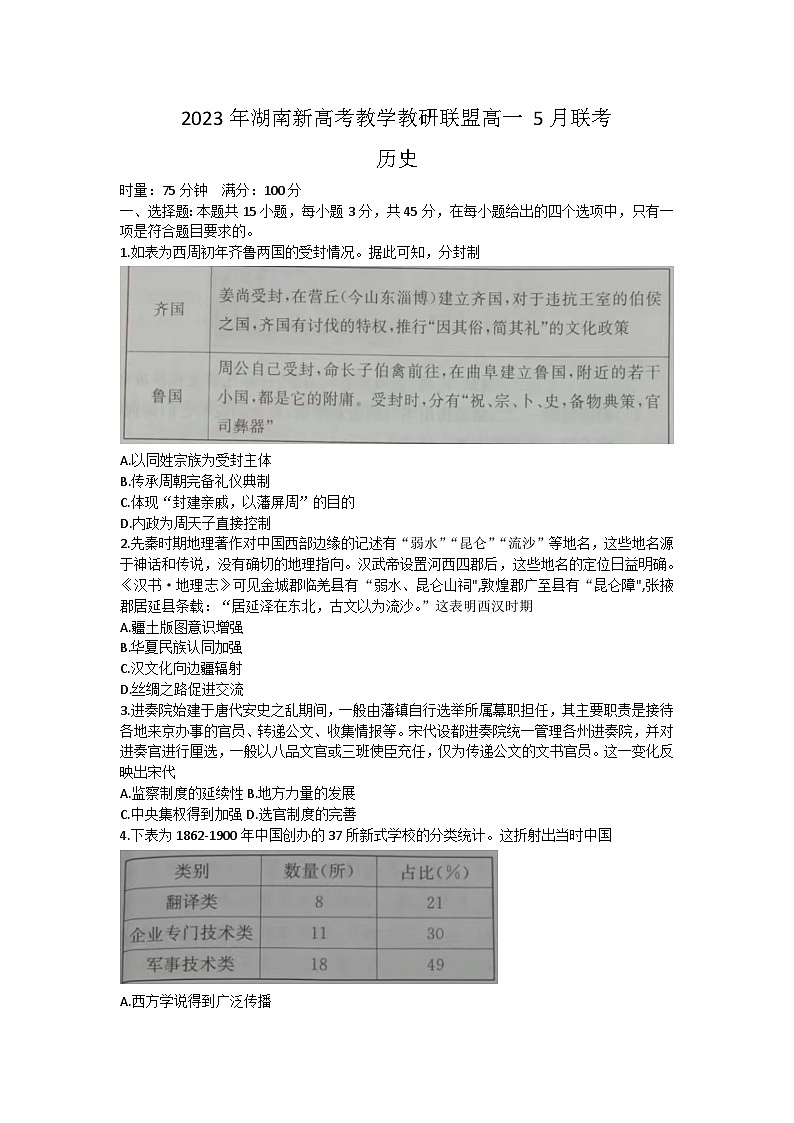 湖南省新高考教学教研联盟2022-2023学年高一下学期5月联考历史试题第1页