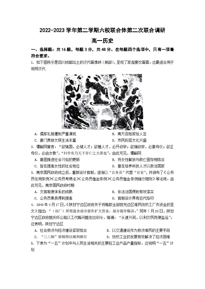 江苏省南京市六校联合体2022-2023学年高一下学期第二次联合调研（期中）历史试题01