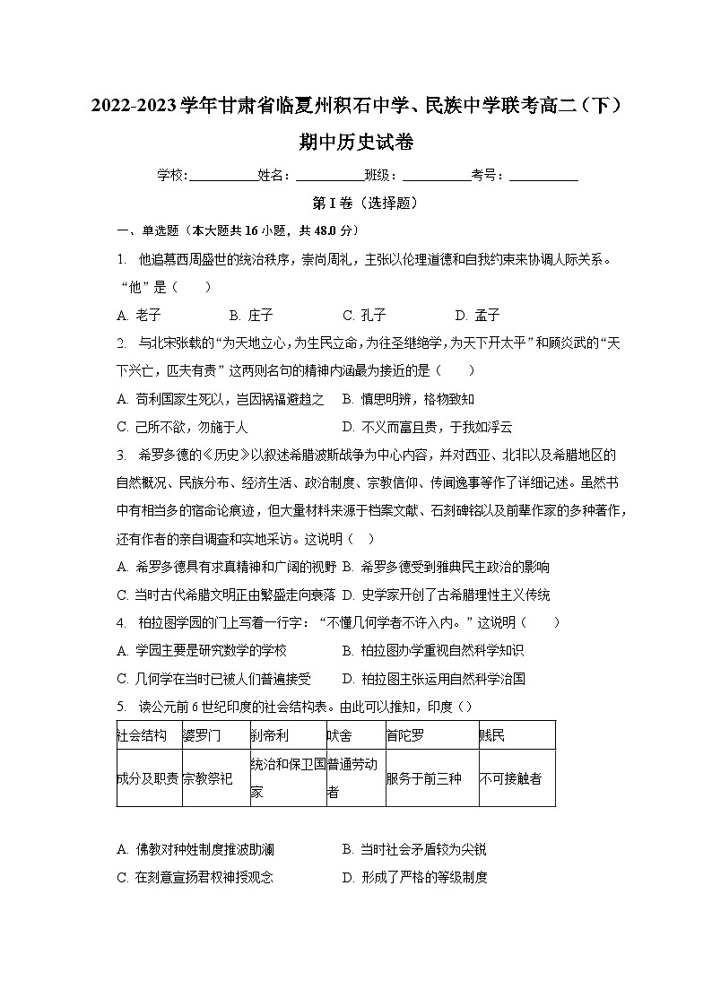 甘肃省临夏回族自治州积石山保安族东乡族撒拉族自治县积石中学、民族中学2022-2023学年高二下学期期中联考历史试卷第1页
