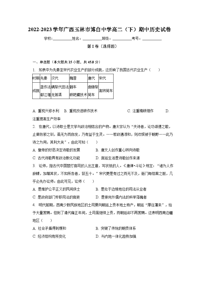广西壮族自治区玉林市博白中学2022-2023学年高二下学期期中考试历史试卷第1页