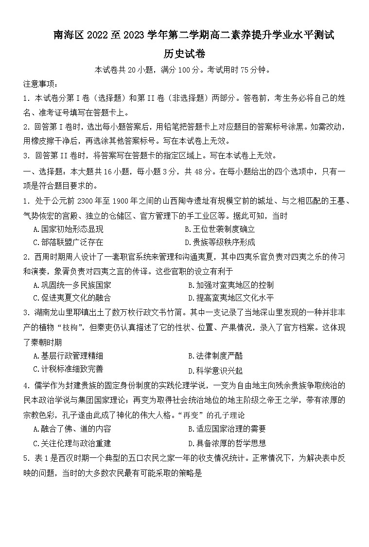 广东省佛山市南海区2022-2023学年高二下学期素养提升学业水平测试（期中）历史试题01