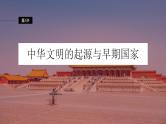 第1讲 中华文明的起源与早期国家 课件--2024届高三统编版（2019）必修中外历史纲要上一轮复习