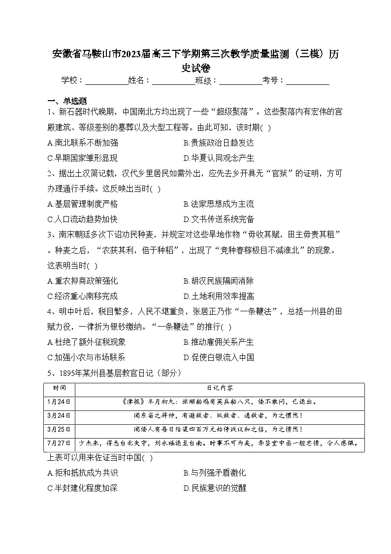 安徽省马鞍山市2023届高三下学期第三次教学质量监测（三模）历史试卷（含答案）01