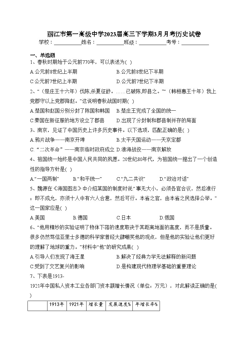 丽江市第一高级中学2023届高三下学期3月月考历史试卷（含答案）第1页