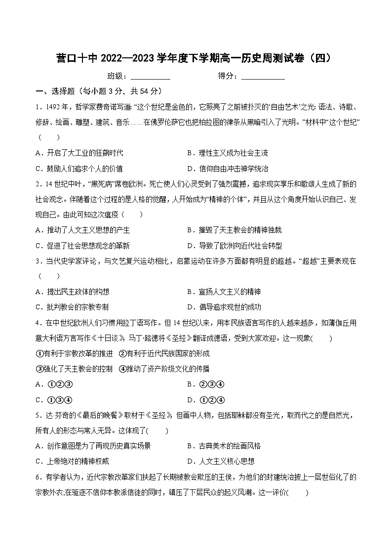 辽宁省营口市第十中学2022-2023学年高一下学期周测（四）历史试卷第1页