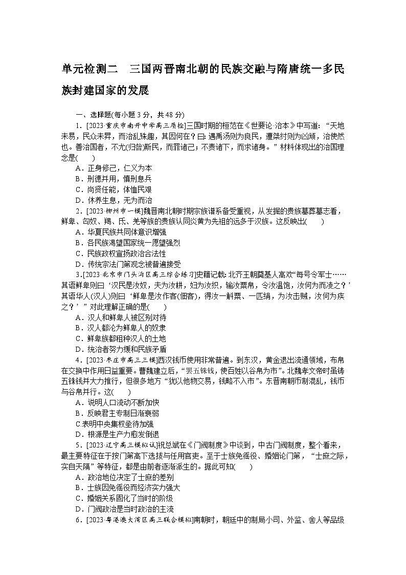 单元检测二 三国两晋南北朝的民族交融与隋唐统一多民族封建国家的发展--2023届高三统编版历史考前三轮冲刺复习01