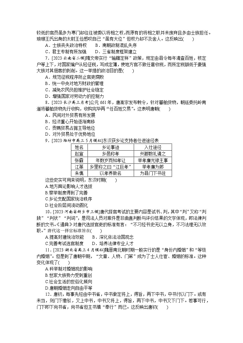 单元检测二 三国两晋南北朝的民族交融与隋唐统一多民族封建国家的发展--2023届高三统编版历史考前三轮冲刺复习02