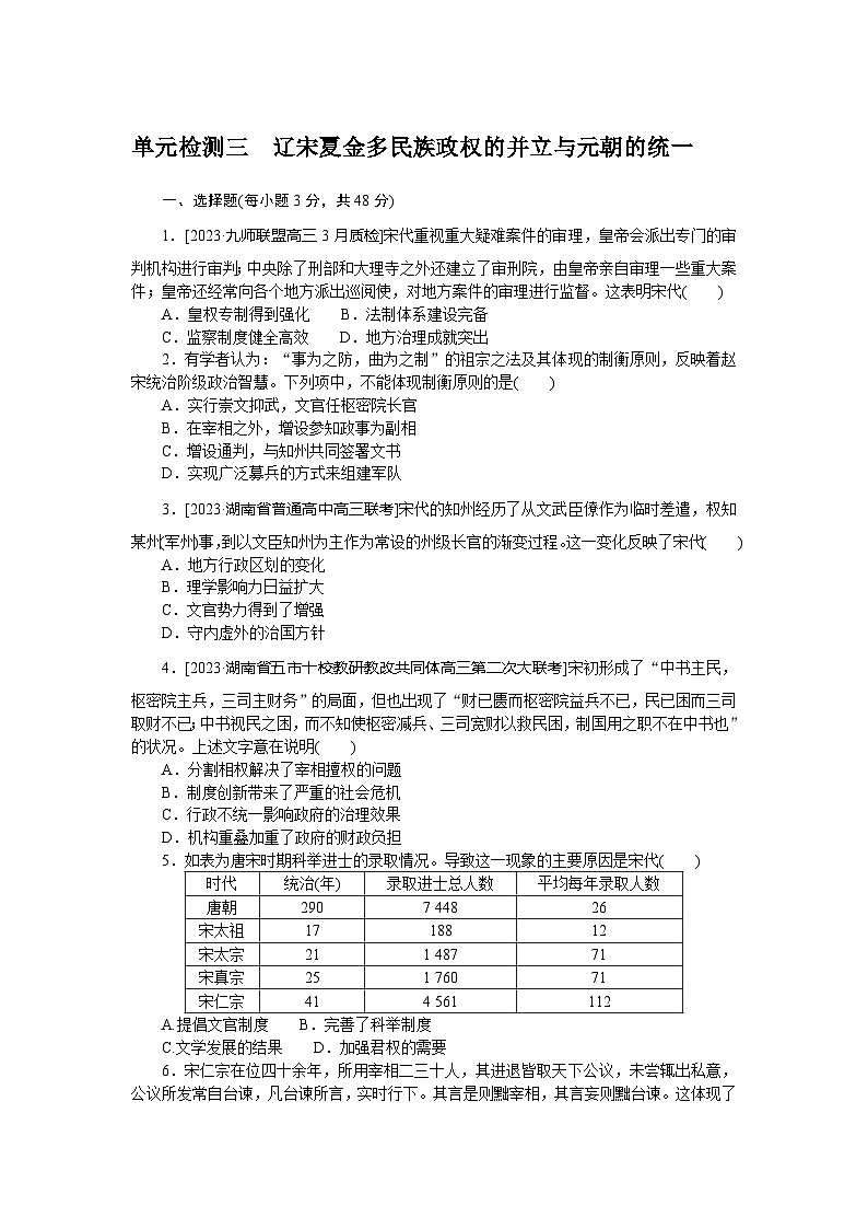 单元检测三 辽宋夏金多民族政权的并立与元朝的统一--2023届高三统编版历史考前三轮冲刺复习01