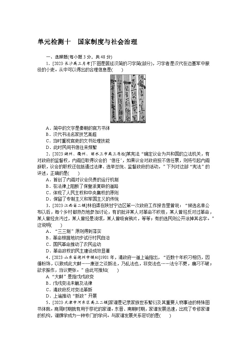 单元检测十 国家制度与社会治理--2023届高三统编版历史考前三轮冲刺复习01