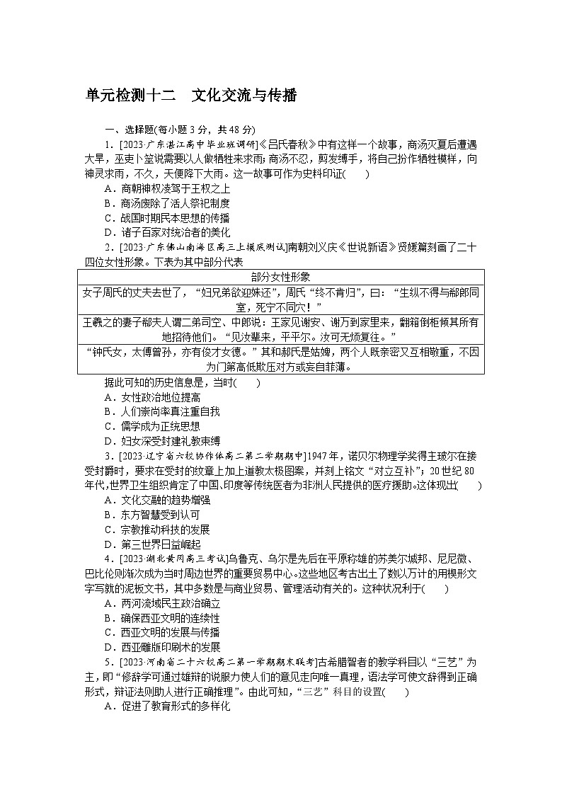 单元检测十二 文化交流与传播--2023届高三统编版历史考前三轮冲刺复习01