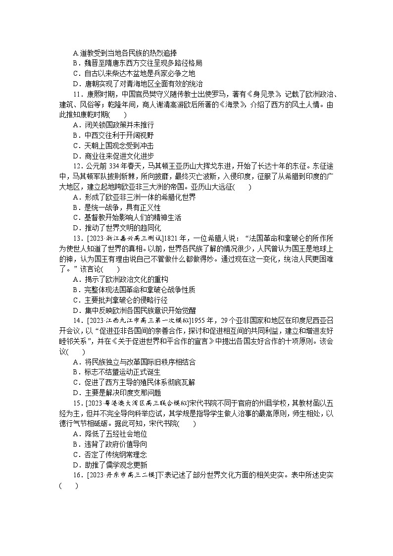 单元检测十二 文化交流与传播--2023届高三统编版历史考前三轮冲刺复习03