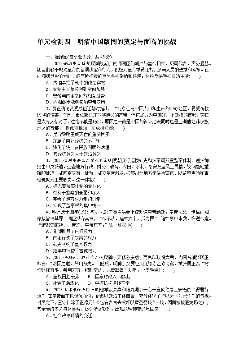 单元检测四 明清中国版图的奠定与面临的挑战--2023届高三统编版历史考前三轮冲刺复习01
