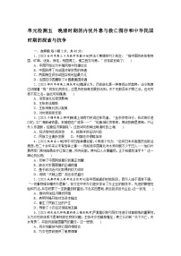 单元检测五 晚清时期的内忧外患与救亡图存和中华民国时期的探索与抗争--2023届高三统编版历史考前三轮冲刺复习