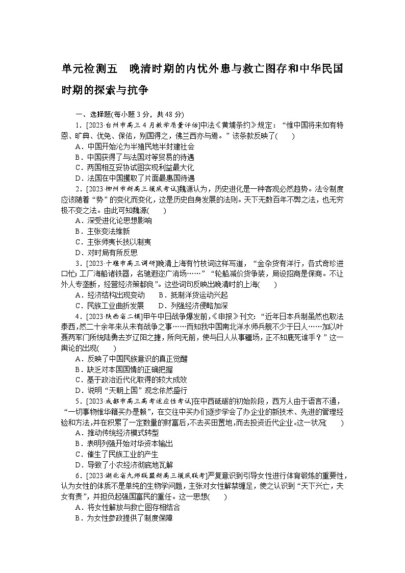 单元检测五 晚清时期的内忧外患与救亡图存和中华民国时期的探索与抗争--2023届高三统编版历史考前三轮冲刺复习第1页