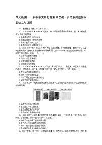 单元检测一 从中华文明起源到秦汉统一多民族封建国家的建立与巩固--2023届高三统编版历史考前三轮冲刺复习