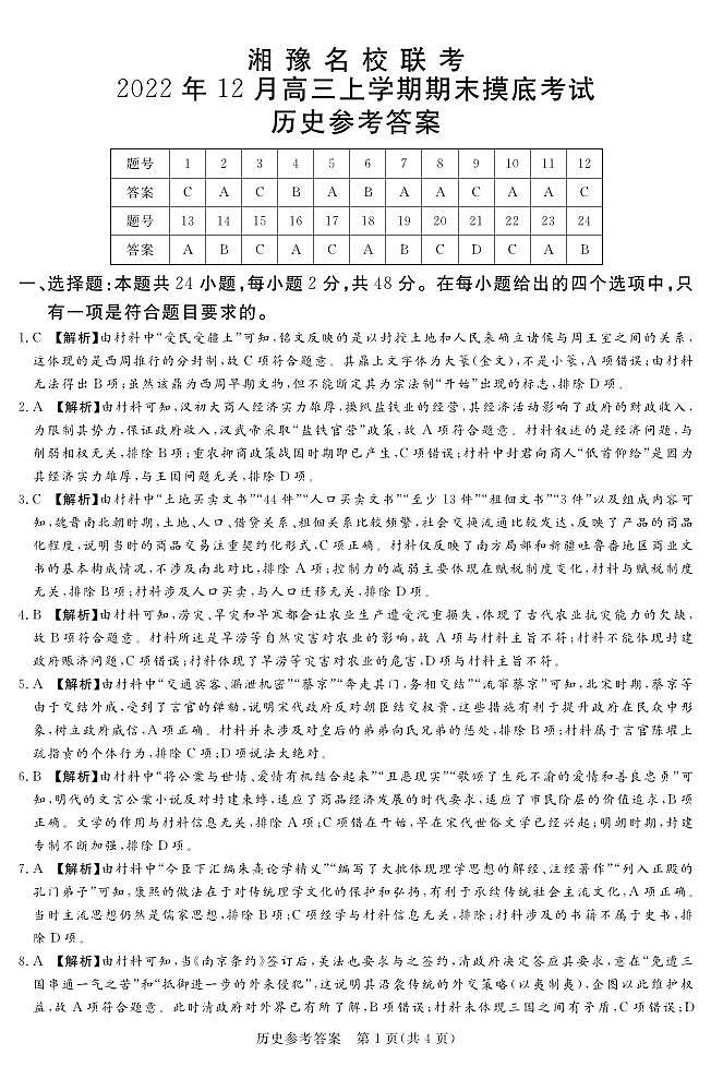 2022-2023学年河南省湘豫名校联考高三上学期12月期末摸底考试 历史 PDF版01