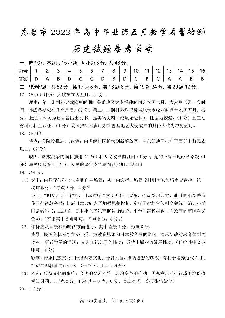 2023届福建省龙岩市高三下学期5月教学质量检测（三模）历史 PDF版01